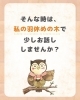 あなたの悩みを優しく聴きます「「介護の『どうしよう？』が『こうしよう！』に変わる。」 森の相談役 ゆずねぇ」