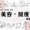 美容・健康特集　笑顔になれる情報集めてみました！！
