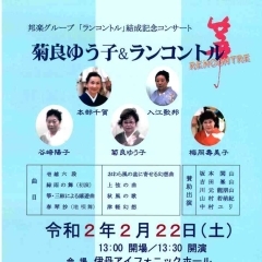 菊良ゆう子＆ランコントル　令和2年2月22日(土）