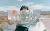 川口市内観光ルートマップ