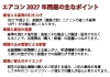 2027年問題対策！安価機種の買い替えはお早めに！「エアコンの2027年問題――これから買い替えるすべての方に知ってほしい大切なポイント」