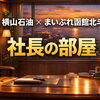 まいぷれ函館北斗運営「横山石油株式会社」社長の部屋