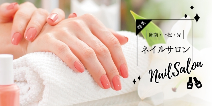 周南市 下松市 光市おすすめネイルサロンまとめ 楽しい暮らしおすすめのお店 周南市 下松市 光市 まいぷれ 周南市 下松市 光市 周南市 下松市 光市おすすめネイルサロンまとめ 楽しい暮らしおすすめのお店 周南市 下松市 光市 まいぷれ 周南市 下松市 光市