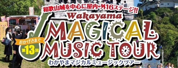 第13回わかやまマジカルミュージックツアー 和歌山市の音楽情報 まいぷれ 和歌山市 第13回わかやまマジカルミュージックツアー 和歌山市の音楽情報 まいぷれ 和歌山市