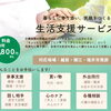 【越前市】生活支援サービス　モアスマイル（2026年6月15日オープン）