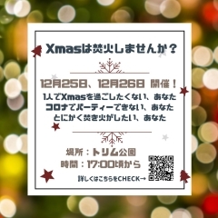 X’masは”焚火”しませんか？究極の癒し焚火で心癒されます！