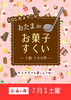 「【7月イベント】毎週土曜はキッズ無料＆お菓子すくい！お得な特典も満載」