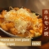 鉄板スタミナホルモン焼き
