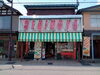「レトロゲームミニ博物館あり！子供達がたのしめる、町の食品雑貨店セキノヤ。」