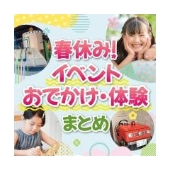 【2024】春休み！親子で♪イベント・おでかけ・体験まとめ｜和歌山市