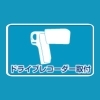 ドライブレコーダー取付