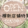 【新店特集】小樽・後志の新店情報