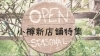 記事一覧 新店特集 小樽 後志の新店情報 まいぷれ 小樽市