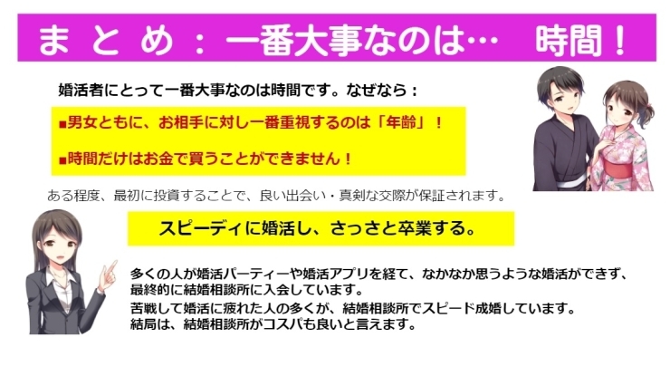 一番大事なのは、時間！「●●成婚者の6割が、1年以内に結婚！！　今だから結婚相談所！●●」