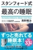 自分が読んだ睡眠に関する書籍②とても良かったです。「「睡眠」～眠りやすくする為のストレス解消法～」