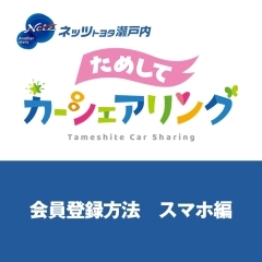 ためしてカーシェアリング　スマホでかんたん会員登録の方法