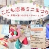 【磯子区・金沢区☆イベントレポート】子供店長ミニまつり～in屛風ヶ浦つながるステーションB～