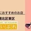 体の歪みが気になる方へおすすめの札幌市北区東区にあるお店まとめ