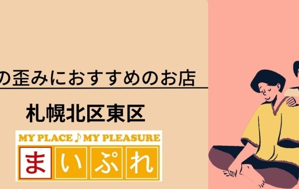 体の歪みが気になる方へおすすめの札幌市北区東区にあるお店まとめ