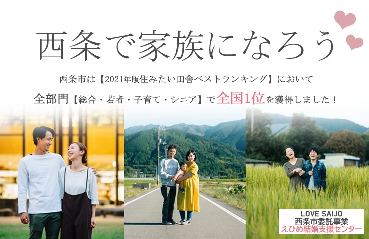住みたい田舎 全国1位 の西条市が主催する婚活サポート 婚サポ をご紹介します 友活 恋活 婚活を新居浜 西条で まいぷれ 西条市 住みたい田舎 全国1位 の西条市が主催する婚活サポート 婚サポ をご紹介します 友活 恋活 婚活を新居浜 西条で まいぷれ 西条市