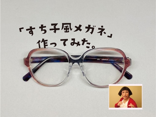 すち子ファンの私が思いつきでハンドメイドした すち子風メガネ メガネショップ コロリトゥーラのニュース まいぷれ 広島市南区 すち子ファンの私が思いつきでハンドメイドした すち子風メガネ メガネショップ コロリトゥーラのニュース まいぷれ 広島市南区