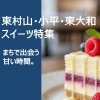 東村山・小平・東大和のスイーツ特集