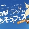 千葉 道の駅ごちそうフェスin成田空港