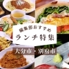 【大分市・別府市】編集部おすすめ　ランチ特集