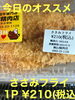 今日のオススメ　ささみフライ「今日のお惣菜」