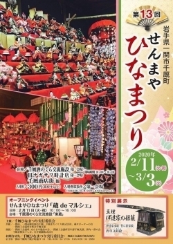 第13回 せんまや ひなまつり 一関市エリア特集 まいぷれ 花巻 北上 一関 奥州 第13回 せんまや ひなまつり 一関市エリア特集 まいぷれ 花巻 北上 一関 奥州