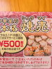 手作りシュウマイ「出雲ドームでなかじいのシュウマイ食べよー(^^)」