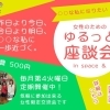 「○○な私になりたい！」　女性のためのゆるっと座談会