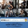 理学療法士のパーソナルトレーニング