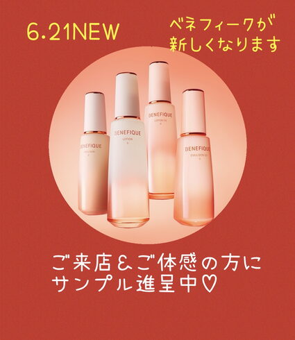 ご体感の方にサンプルプレゼント!「新ベネフィーク登場!」