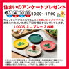住まいのアンケートプレゼント「今週末のイベント情報☆【ショッピングプラザアスモの隣りにある外房エリア唯一の総合住宅展示場】」
