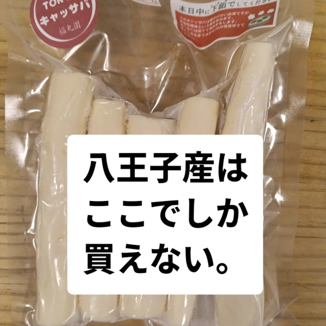 この直売会でしか購入できませんのでぜひ、お越し下さい。「キャッサバ！　第3回八王子産キャッサバ直売会　10時〜なくなり次第終了。」