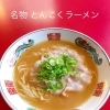 名物とんこくラーメン