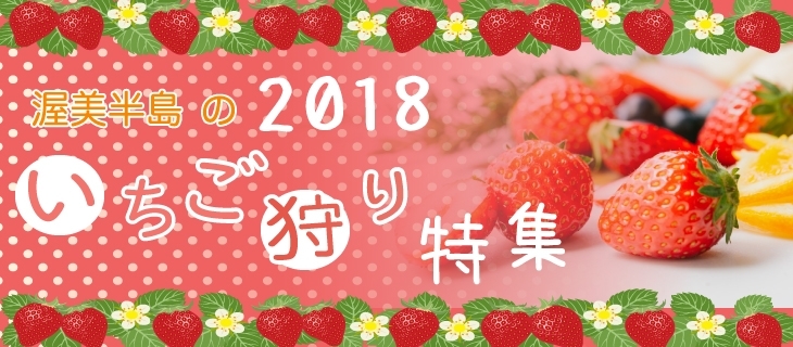 渥美半島いちご狩り18年 情報版 まいぷれ まいぷれ 豊橋 田原 渥美半島いちご狩り18年 情報版 まいぷれ まいぷれ 豊橋 田原
