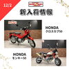 「新入荷情報！ドラッグスター、モンキー125、クロスカブ50」