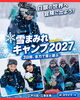 「【2027冬】小学生の雪遊びキャンプ｜東京・江戸川区・江東区発「雪まみれキャンプ」」