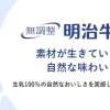 無調整 明治牛乳