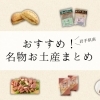 岩手花巻・北上・一関・奥州の名物お土産のまとめ