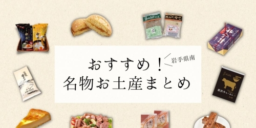 おすすめ 岩手一関 平泉の名物お土産のまとめ 岩手花巻 北上 一関 奥州の名物お土産のまとめ まいぷれ 花巻 北上 一関 奥州 おすすめ 岩手一関 平泉の名物お土産のまとめ 岩手花巻 北上 一関 奥州の名物お土産のまとめ まいぷれ 花巻 北上 一関 奥州