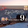 稚内・宗谷の冬を遊びつくす2月イベント第二弾9選 | 地元のイベント情報はこちらから！～稚内・宗谷・天塩・苫前～| まいぷれ[稚内・宗谷・天塩・苫前]