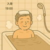 🛁 19:00　入浴「らしくホーム１日の流れ　/小樽グループホーム　らしくホーム」