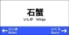 石蟹駅 新見市の駅特集 まいぷれ 新見市