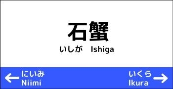 石蟹駅 新見市の駅特集 まいぷれ 新見市 石蟹駅 新見市の駅特集 まいぷれ 新見市