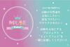 「山陰女子のためのとっておきのフェスティバル『ミューズフェス』を応援します♥」