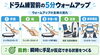 「ドラム練習前の5分ウォームアップ｜手首・指・足を無理なく動かす準備メニュー」