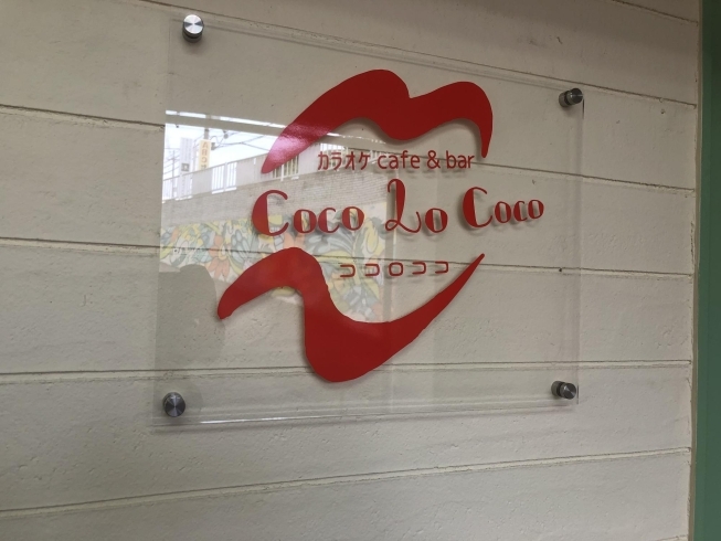 「カラオケカフェ&バーCoco Lo Coco様がプレオープン」
